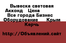 Вывеска световая Акконд › Цена ­ 18 000 - Все города Бизнес » Оборудование   . Крым,Керчь